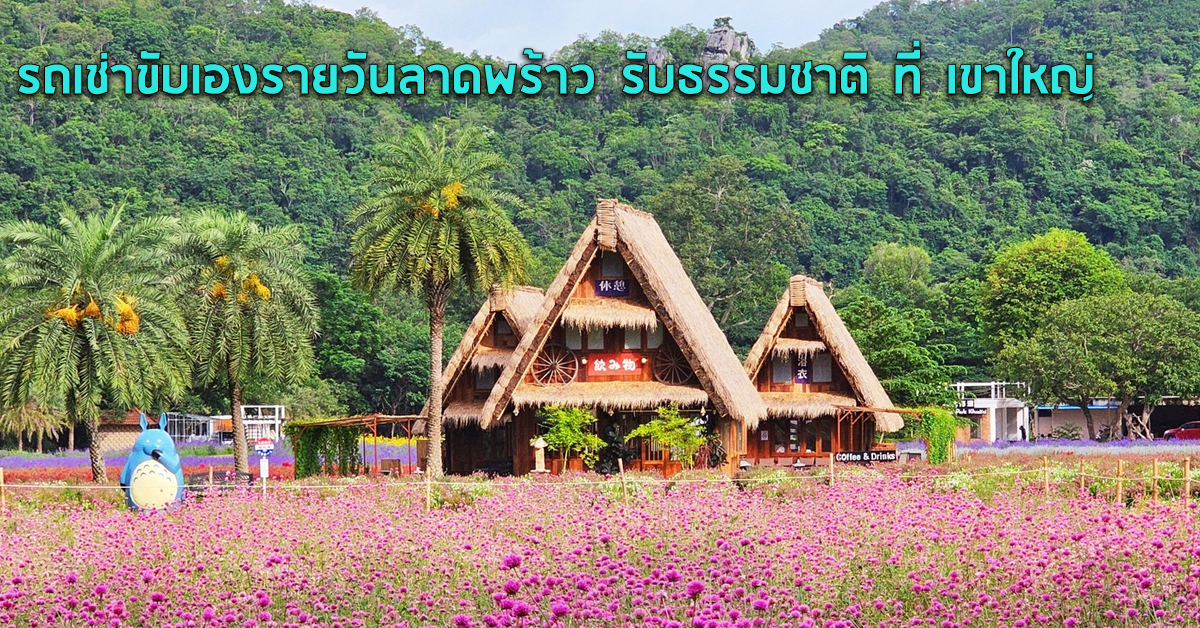 รถเช่าขับเองรายวันลาดพร้าว รับธรรมชาติ ที่ เขาใหญ่